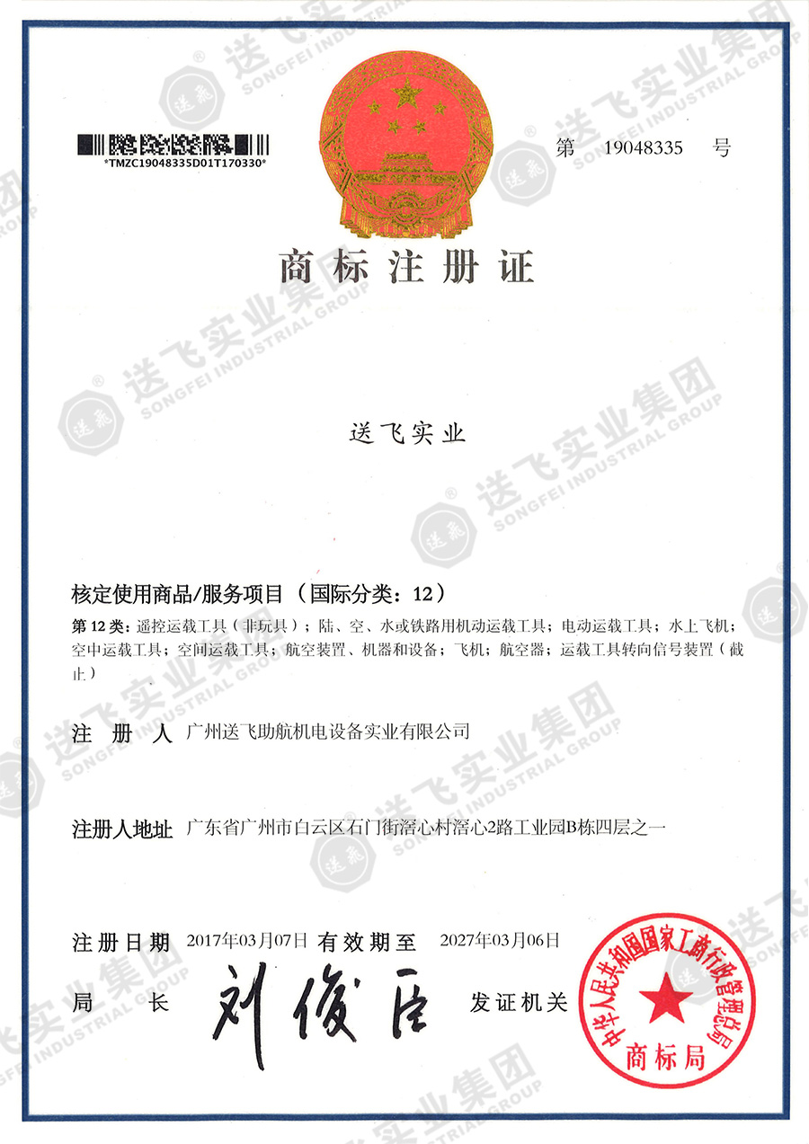 4、送飛實業(yè)集團（12類）.jpg