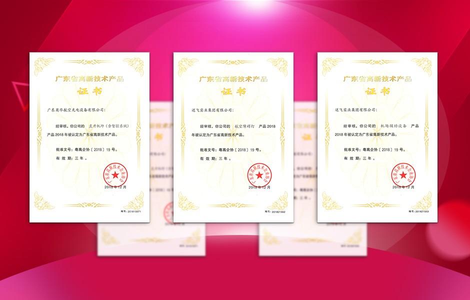 【喜訊】送飛連獲三項(xiàng)高新技術(shù)產(chǎn)品證書(shū)，這樣的品牌才值得您信賴！